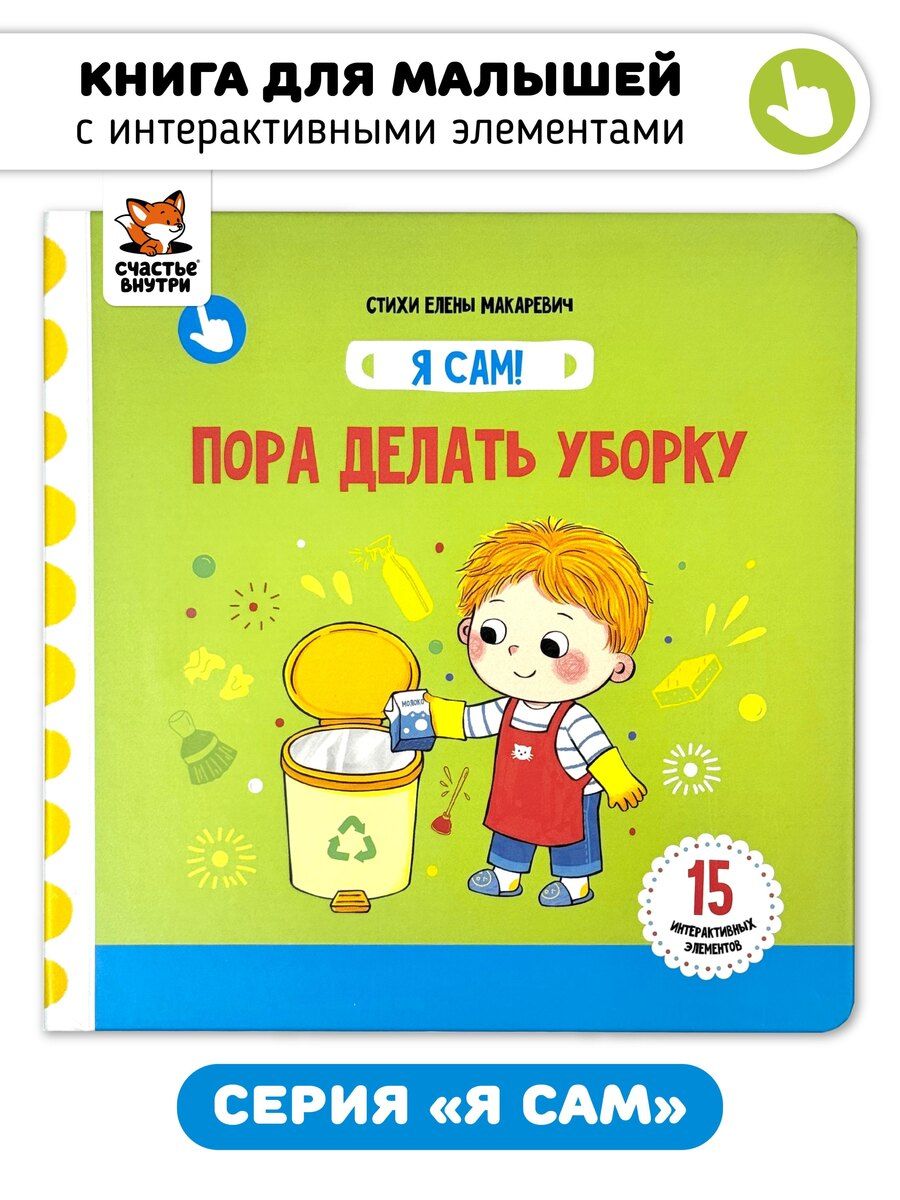 Обложка книги "Елена Макаревич: Книга Я САМ "Пора делать уборку""