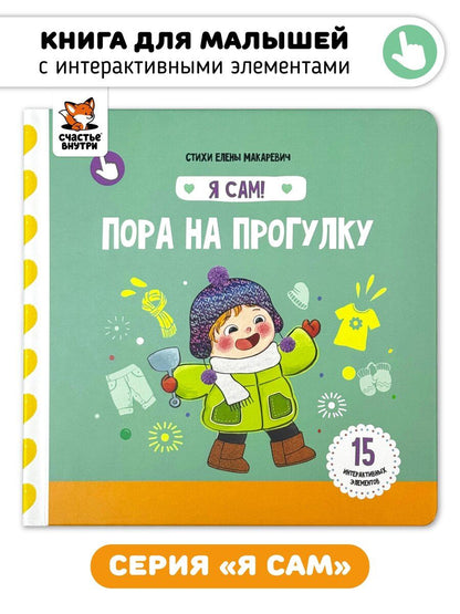 Обложка книги "Елена Макаревич: Книга Я САМ "Пора на прогулку""