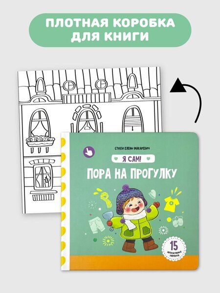 Фотография книги "Елена Макаревич: Книга Я САМ "Пора на прогулку""