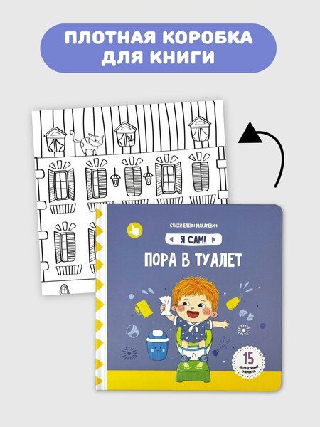 Фотография книги "Елена Макаревич: Книга Я САМ "Пора в туалет""