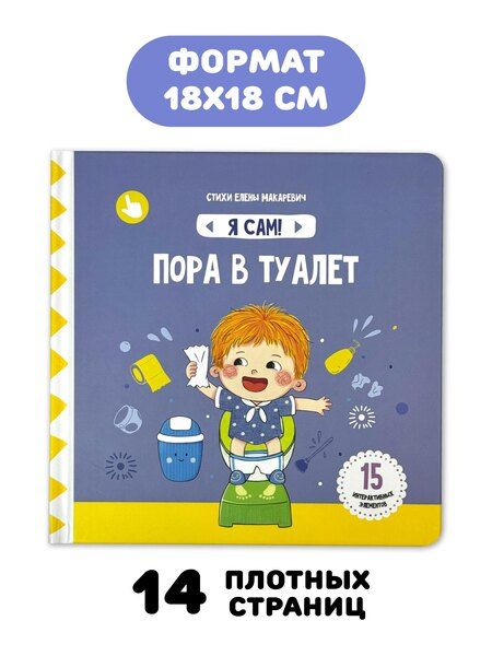 Фотография книги "Елена Макаревич: Книга Я САМ "Пора в туалет""