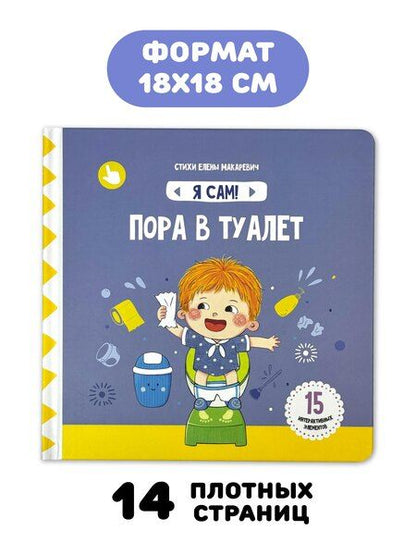 Фотография книги "Елена Макаревич: Книга Я САМ "Пора в туалет""
