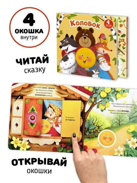 Фотография книги "Елена Макаревич: Колобок"