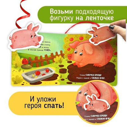 Фотография книги "Елена Макаревич: Ложимся спать. Ферма. Книга-сортер"