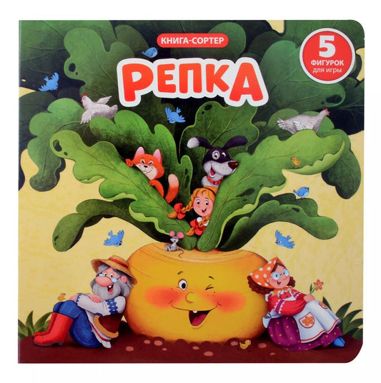 Обложка книги "Елена Макаревич: Любимая сказка в стихах "Репка". Книга-сортер"