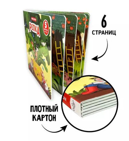 Фотография книги "Елена Макаревич: Любимая сказка в стихах "Репка". Книга-сортер"