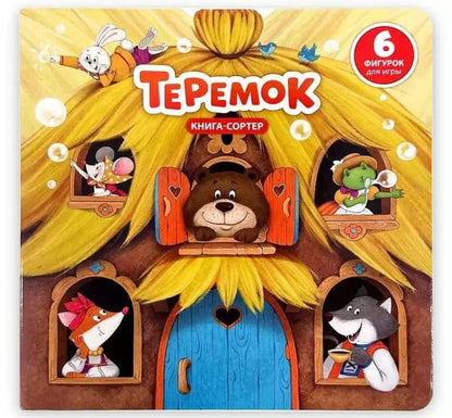 Обложка книги "Елена Макаревич: Любимая сказка в стихах "Теремок". Книга-сортер"