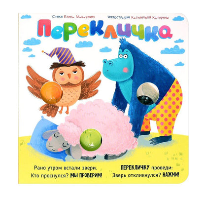 Обложка книги "Елена Макаревич: Перекличка"