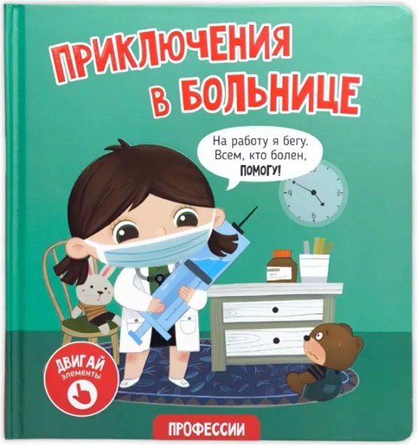 Обложка книги "Елена Макаревич: Приключения в больнице"