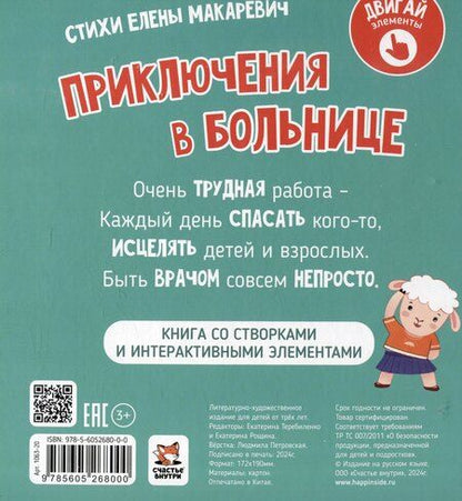 Фотография книги "Елена Макаревич: Приключения в больнице"