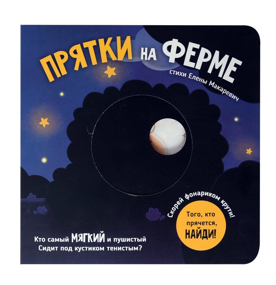 Обложка книги "Елена Макаревич: Прятки на ферме"