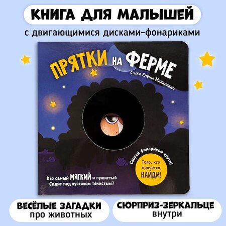 Фотография книги "Елена Макаревич: Прятки на ферме"