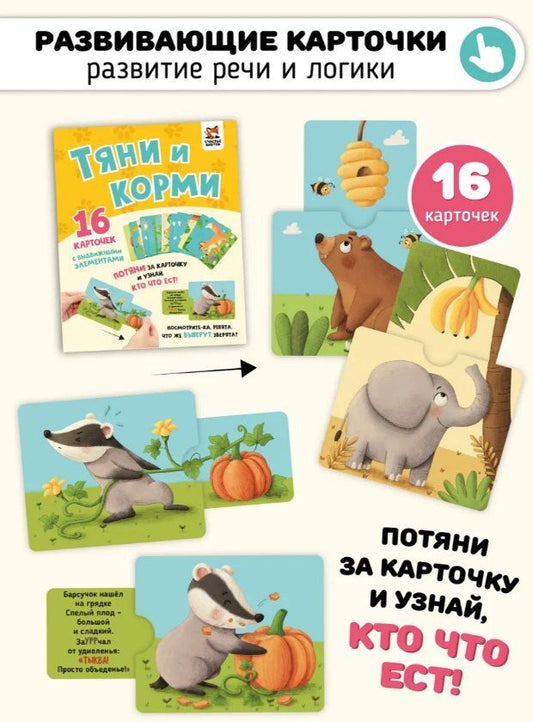 Обложка книги "Елена Макаревич: Развивающие карточки животные с выдвижными элементами "Тяни и корми""