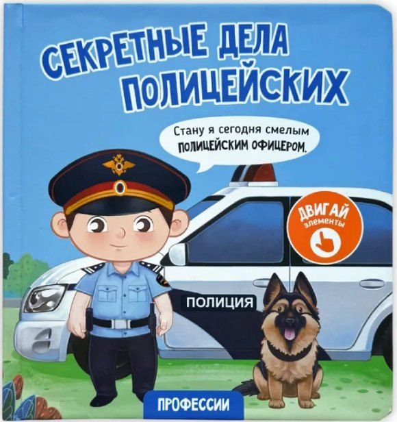 Обложка книги "Елена Макаревич: Секретные дела полицейских"