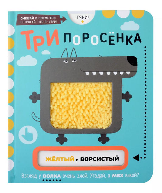 Обложка книги "Елена Макаревич: Тактильная развивающая книга-игрушка, сказка для детей "Три Поросенка""
