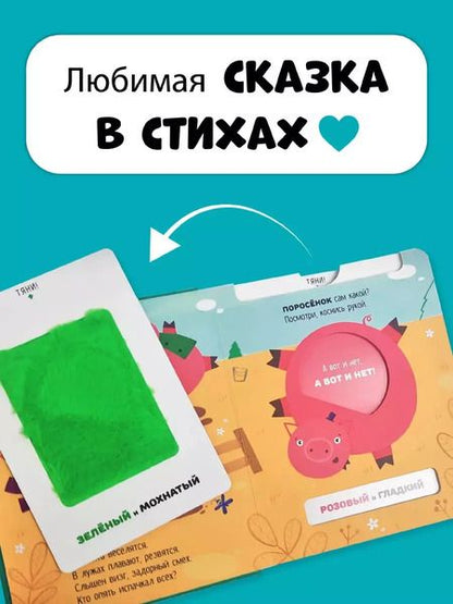 Фотография книги "Елена Макаревич: Тактильная развивающая книга-игрушка, сказка для детей "Три Поросенка""