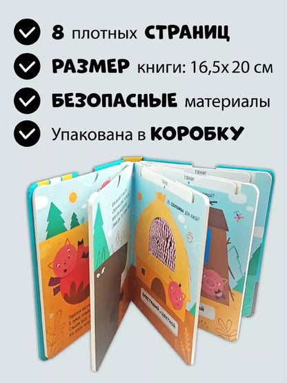 Фотография книги "Елена Макаревич: Тактильная развивающая книга-игрушка, сказка для детей "Три Поросенка""