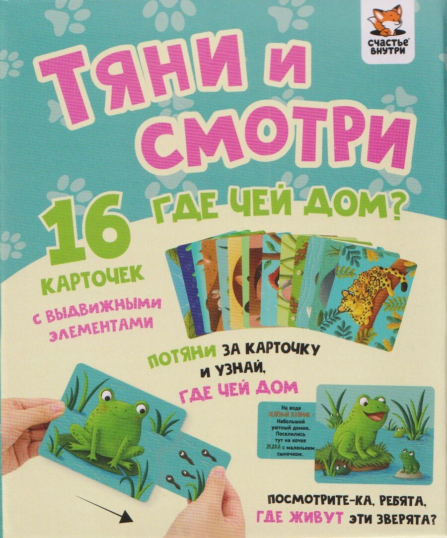 Обложка книги "Елена Макаревич: Тяни и смотри. Где чей дом? 16 карточек с выдвижными элементами"