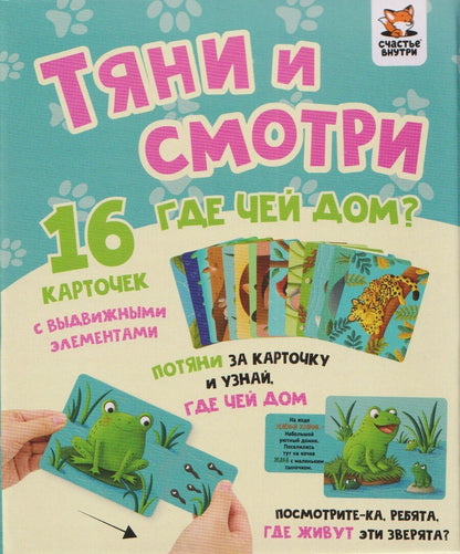 Обложка книги "Елена Макаревич: Тяни и смотри. Где чей дом? 16 карточек с выдвижными элементами"