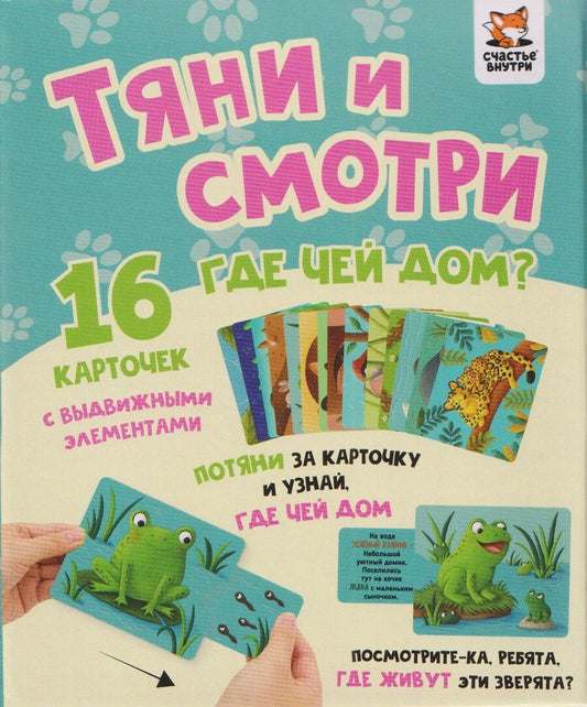 Обложка книги "Елена Макаревич: Тяни и смотри. Где чей дом? 16 карточек с выдвижными элементами"