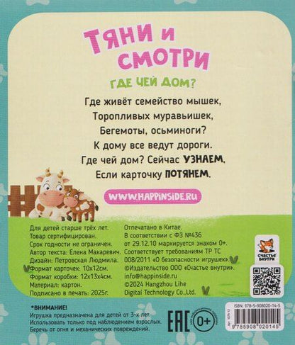 Фотография книги "Елена Макаревич: Тяни и смотри. Где чей дом? 16 карточек с выдвижными элементами"