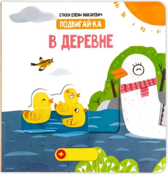 Обложка книги "Елена Макаревич: В деревне"