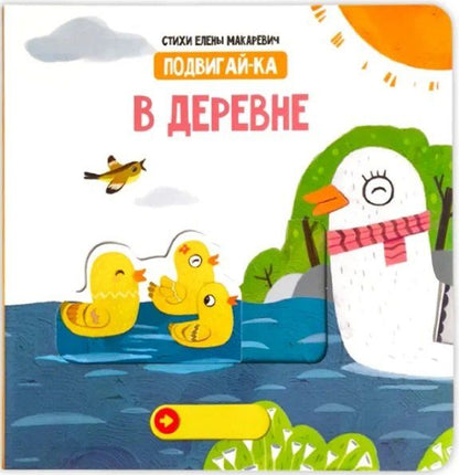 Обложка книги "Елена Макаревич: В деревне"