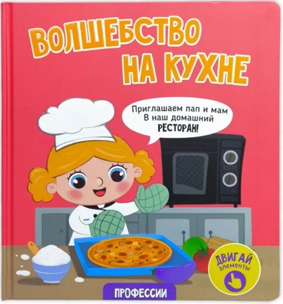 Обложка книги "Елена Макаревич: Волшебство на кухне"