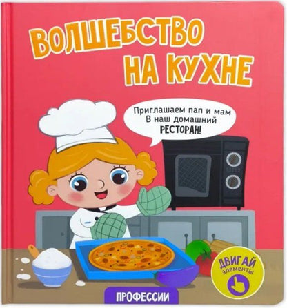 Обложка книги "Елена Макаревич: Волшебство на кухне"