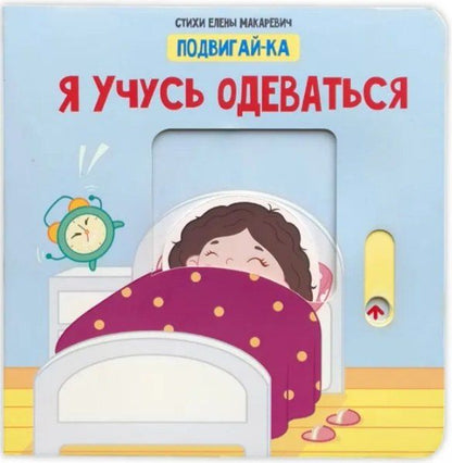 Обложка книги "Елена Макаревич: Я учусь одеваться"