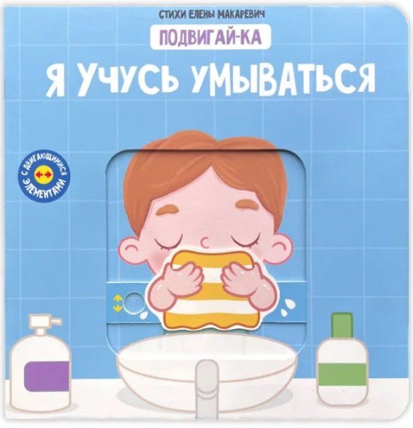 Обложка книги "Елена Макаревич: Я учусь умываться"