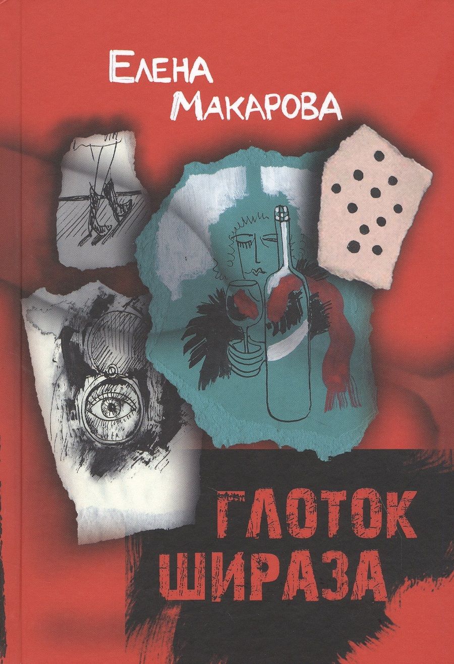Обложка книги "Елена Макарова: Глоток Шираза"