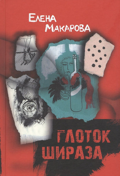 Обложка книги "Елена Макарова: Глоток Шираза"
