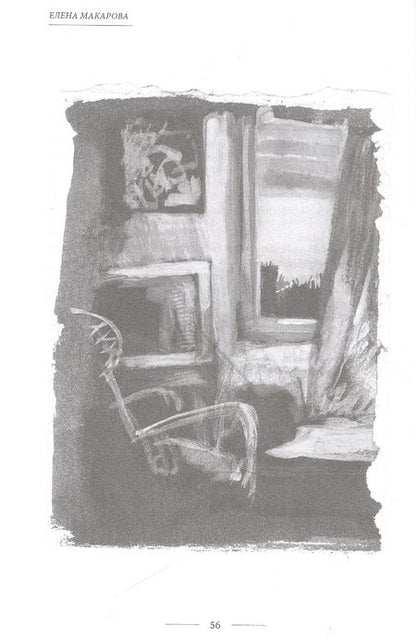 Фотография книги "Елена Макарова: Глоток Шираза"