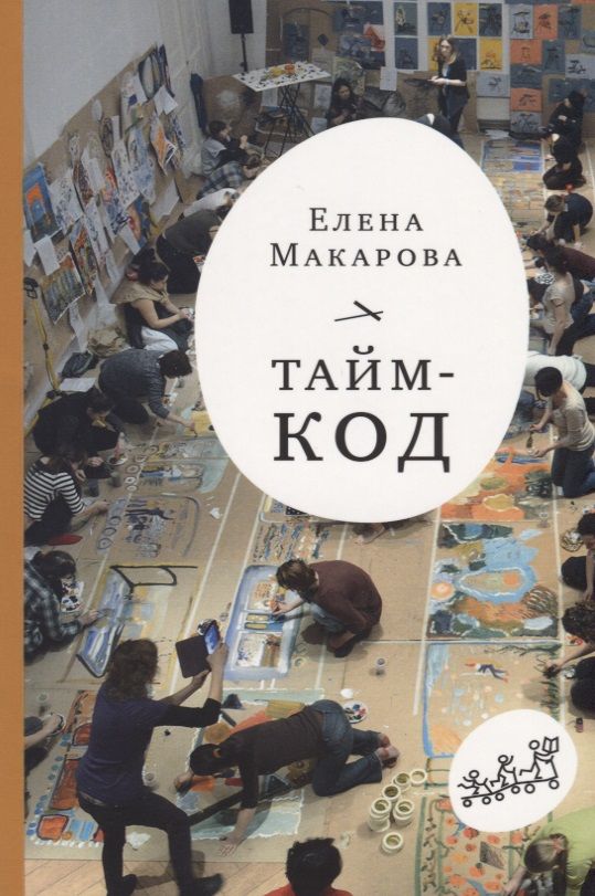 Обложка книги "Елена Макарова: Тайм-код"