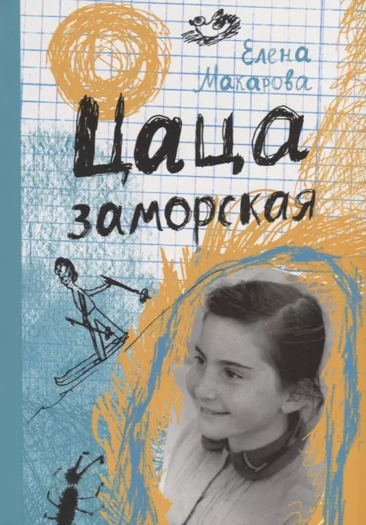 Обложка книги "Елена Макарова: Цаца заморская"