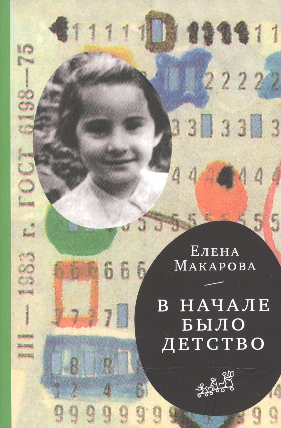 Обложка книги "Елена Макарова: В начале было детство (3-е издание)"