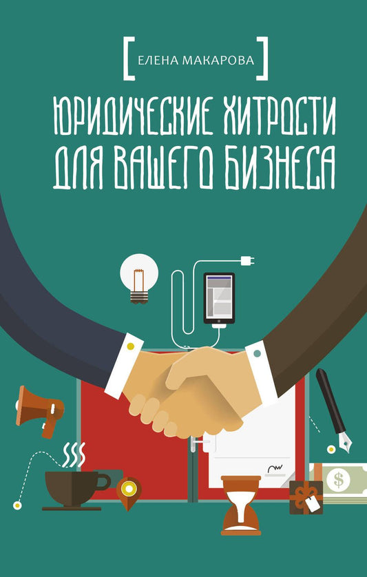 Обложка книги "Елена Макарова: Юридические хитрости для вашего бизнеса"
