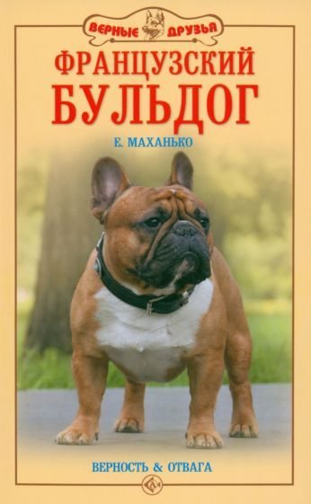 Обложка книги "Елена Маханько: Французский бульдог. Верность и отвага"