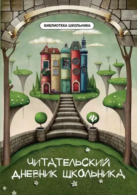 Обложка книги "Елена Маханова: Читательский дневник школьника"