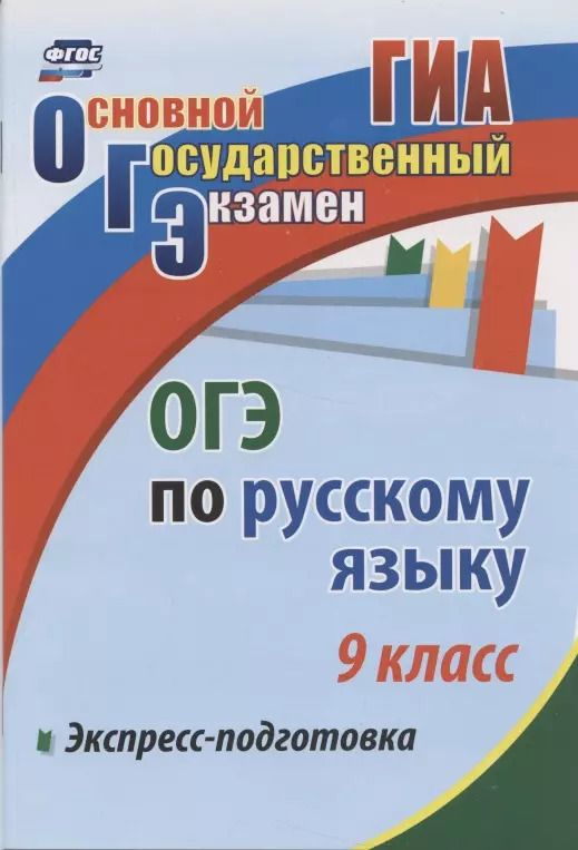 Обложка книги "Елена Маханова: Экспресс-подготовка к ОГЭ по русскому языку. 9 класс."