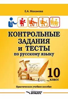 Обложка книги "Елена Маханова: Контрольные задания и тесты по русскому языку. 10 класс: практическое учебное пособие"