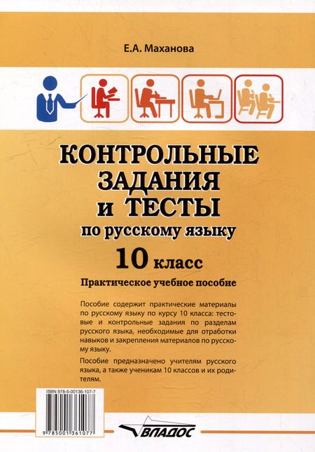 Фотография книги "Елена Маханова: Контрольные задания и тесты по русскому языку. 10 класс: практическое учебное пособие"