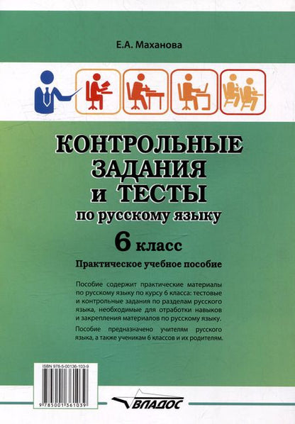 Фотография книги "Елена Маханова: Контрольные задания и тесты по русскому языку. 6 класс: практическое учебное пособие"