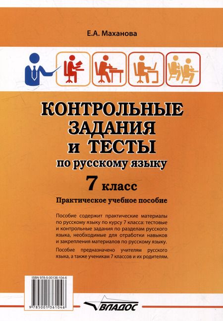 Фотография книги "Елена Маханова: Контрольные задания и тесты по русскому языку. 7 класс: практическое учебное пособие"