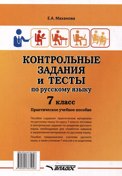 Фотография книги "Елена Маханова: Контрольные задания и тесты по русскому языку. 7 класс: практическое учебное пособие"