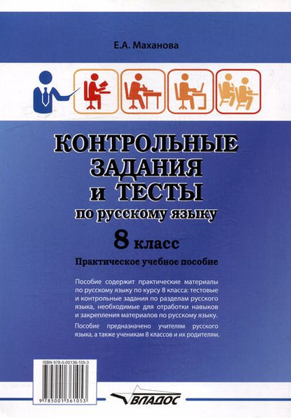 Фотография книги "Елена Маханова: Контрольные задания и тесты по русскому языку. 8 класс: практическое учебное пособие"