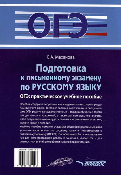 Фотография книги "Елена Маханова: Подготовка к письменному экзамену по русскому языку. ОГЭ по русскому языку: практическое учебное пособие"