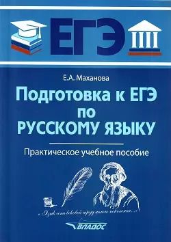 Обложка книги "Елена Маханова: Подготовка к ЕГЭ по русскому языку: практическое учебное пособие"