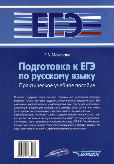 Фотография книги "Елена Маханова: Подготовка к ЕГЭ по русскому языку: практическое учебное пособие"